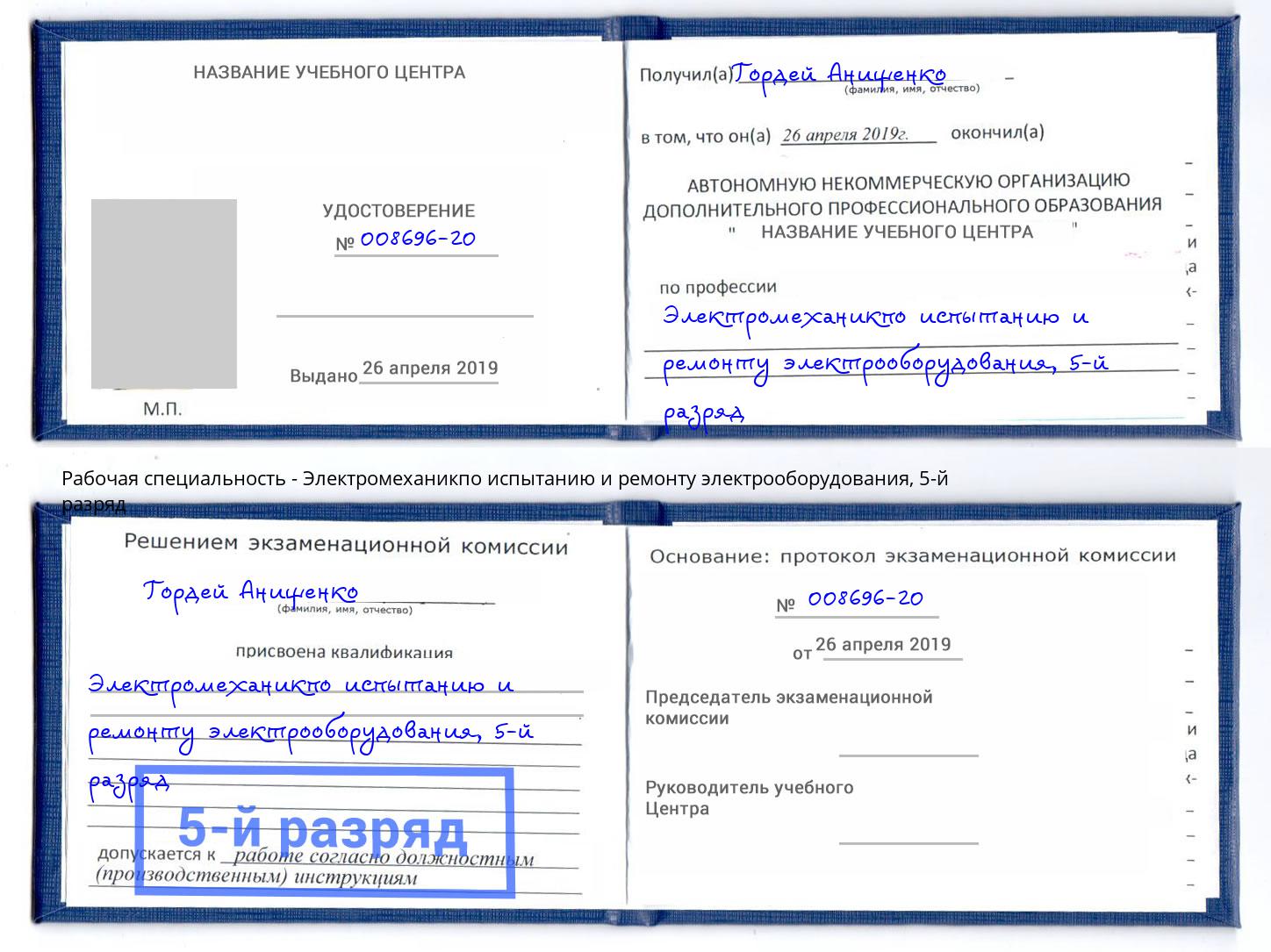 корочка 5-й разряд Электромеханикпо испытанию и ремонту электрооборудования Азов