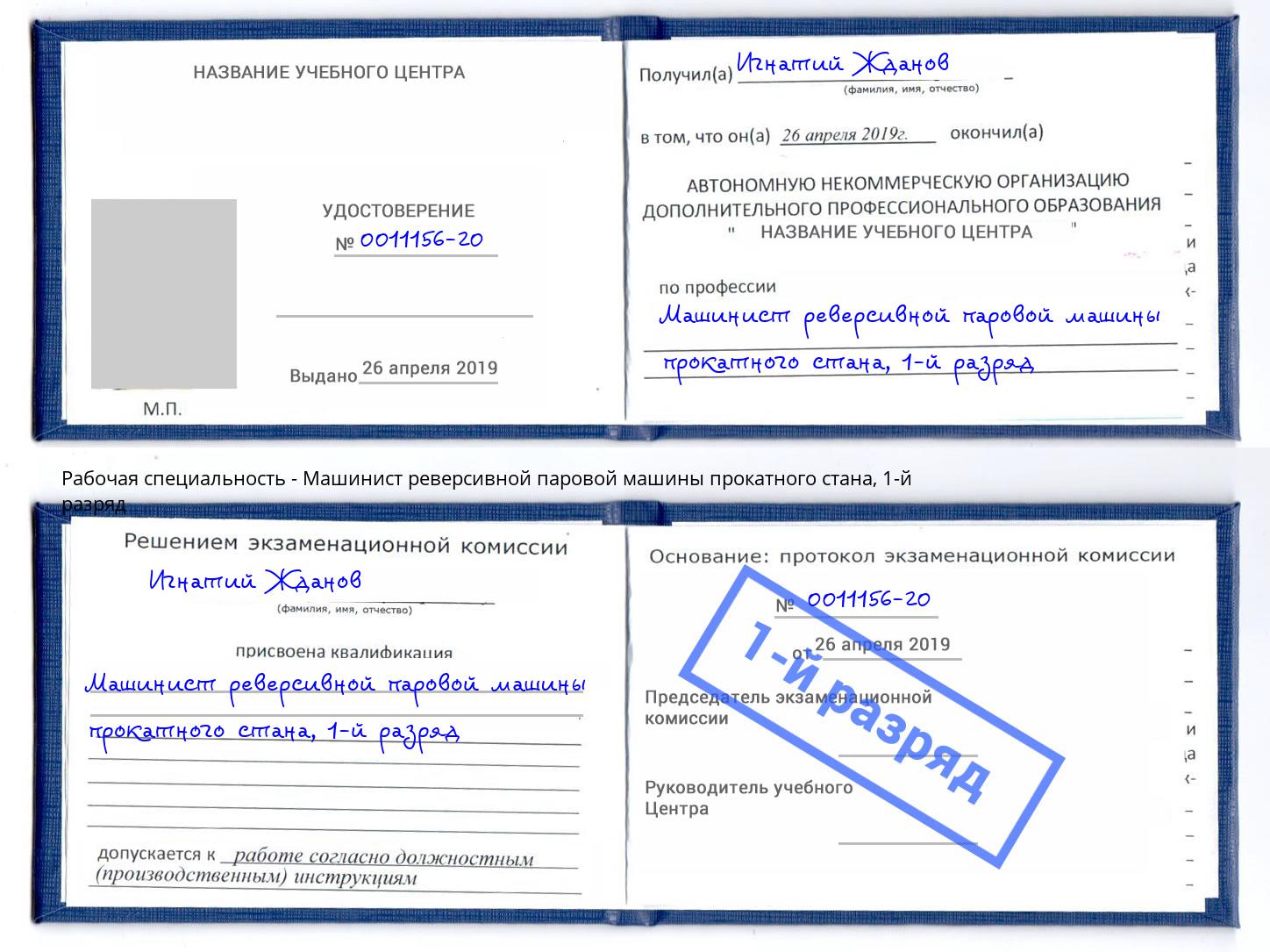 корочка 1-й разряд Машинист реверсивной паровой машины прокатного стана Азов