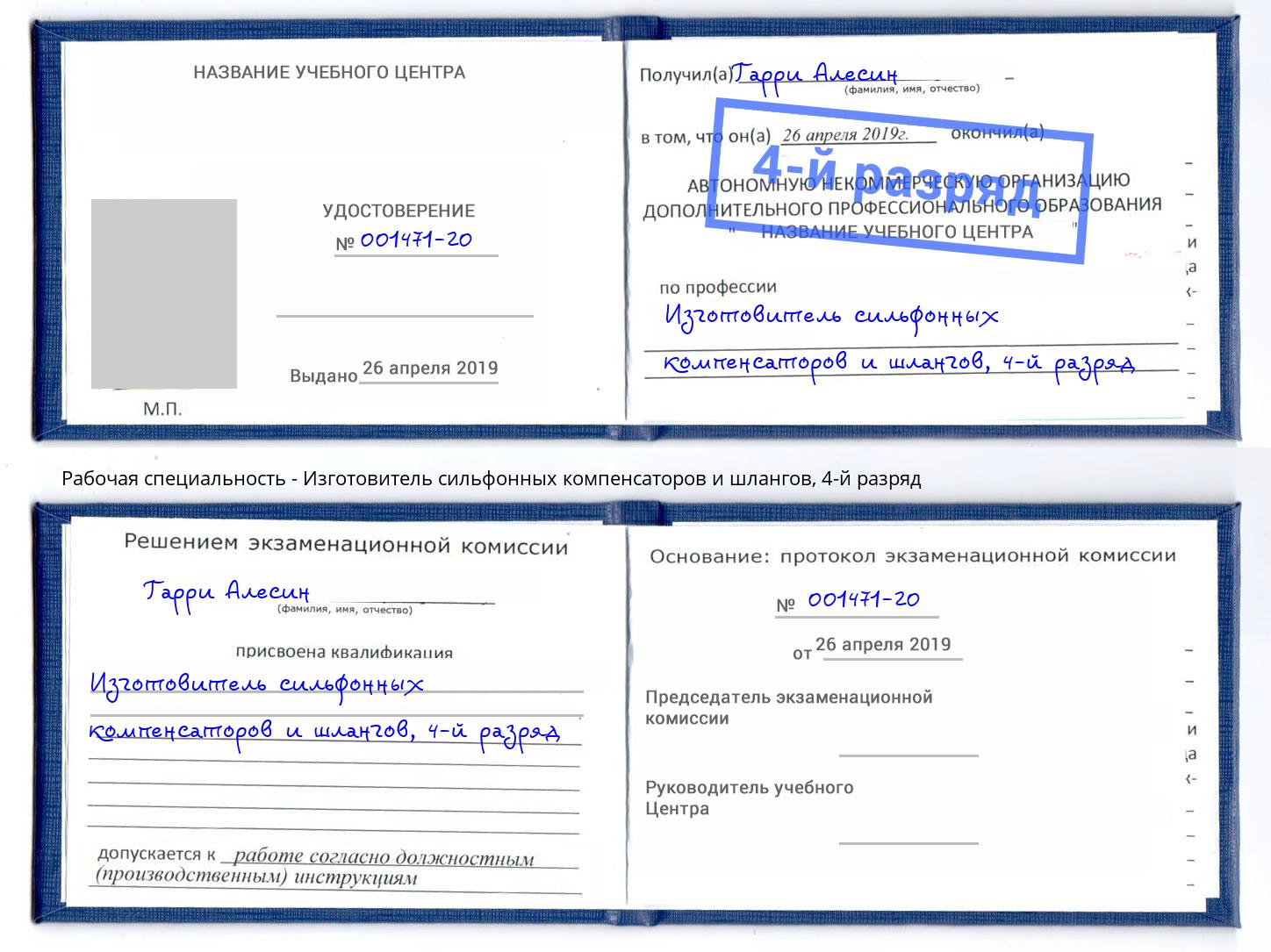 корочка 4-й разряд Изготовитель сильфонных компенсаторов и шлангов Азов