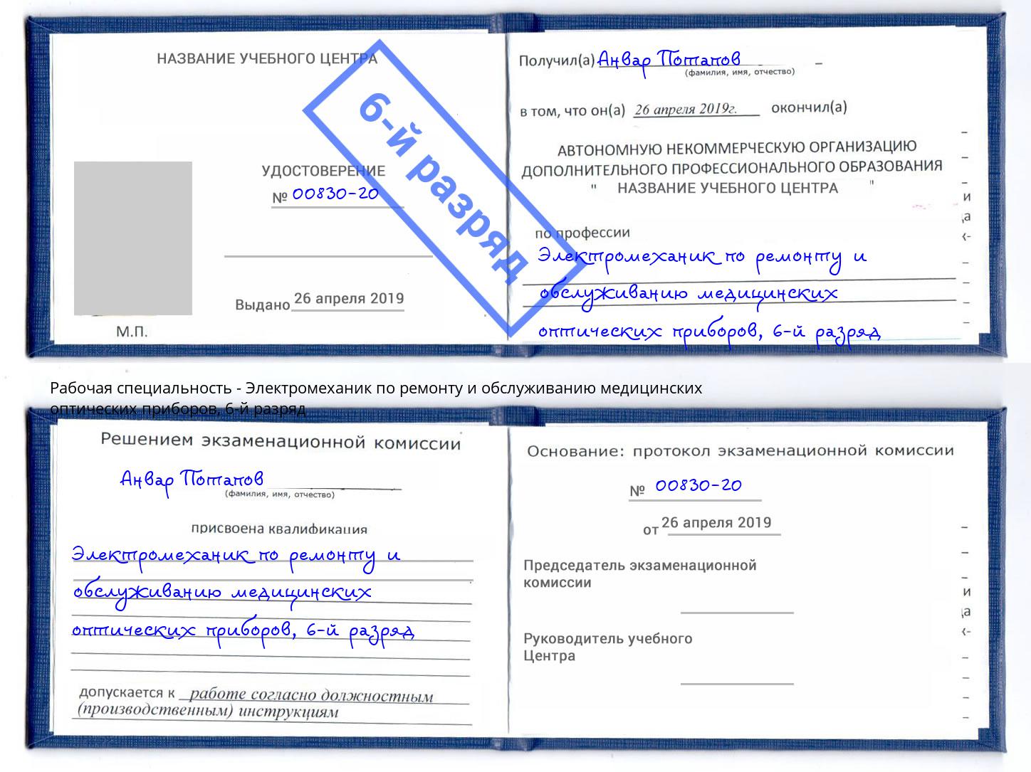 корочка 6-й разряд Электромеханик по ремонту и обслуживанию медицинских оптических приборов Азов