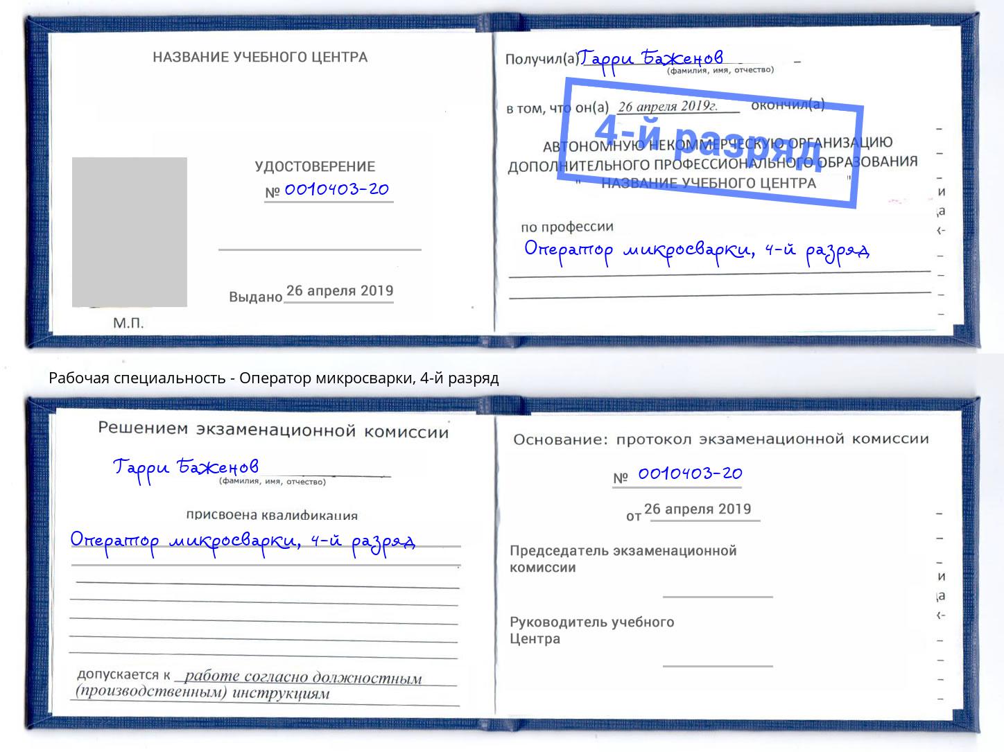 корочка 4-й разряд Оператор микросварки Азов