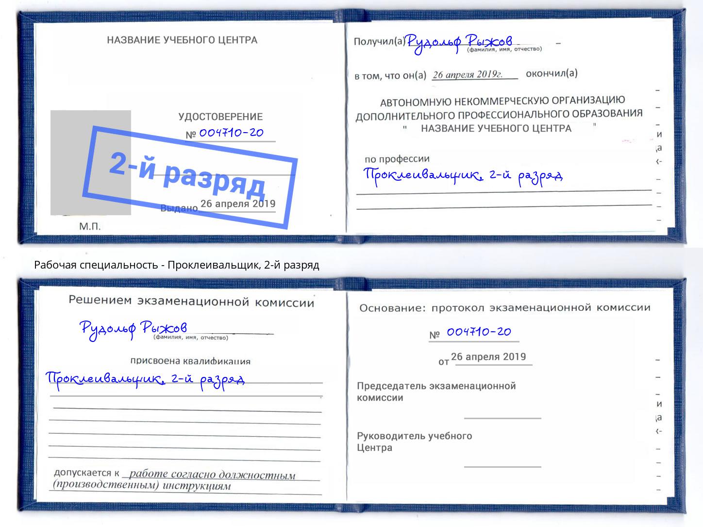 корочка 2-й разряд Проклеивальщик Азов