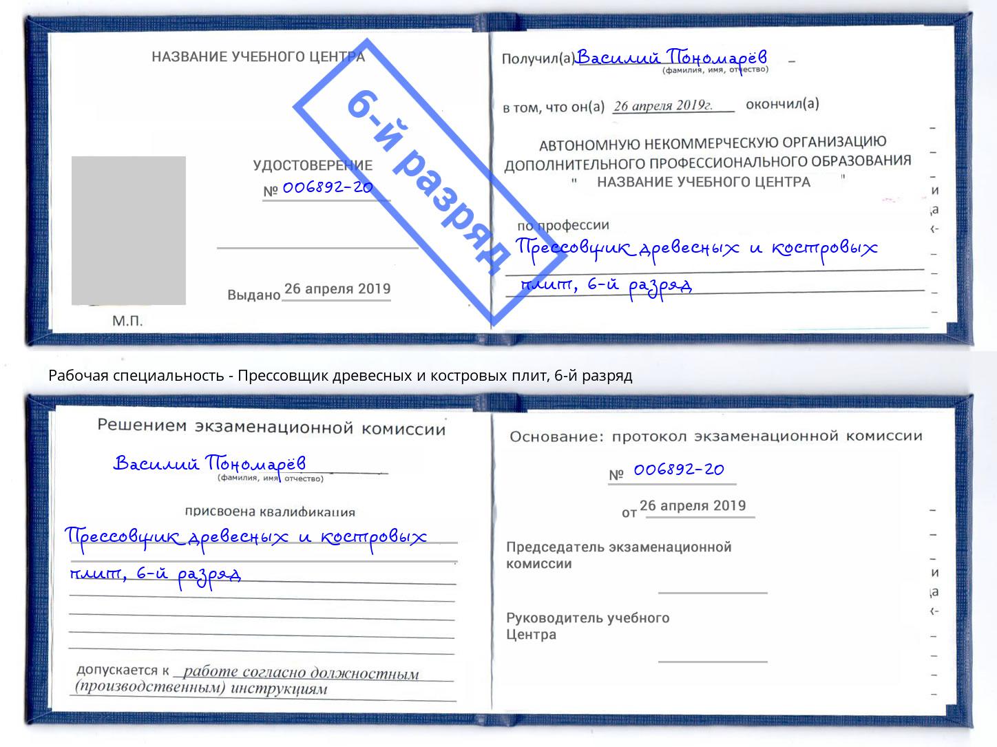 корочка 6-й разряд Прессовщик древесных и костровых плит Азов
