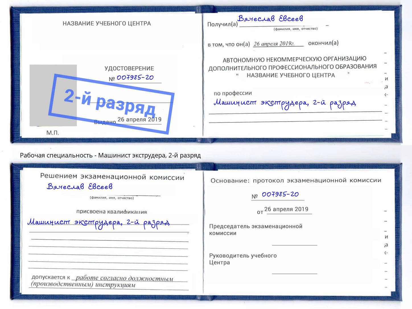 корочка 2-й разряд Машинист экструдера Азов