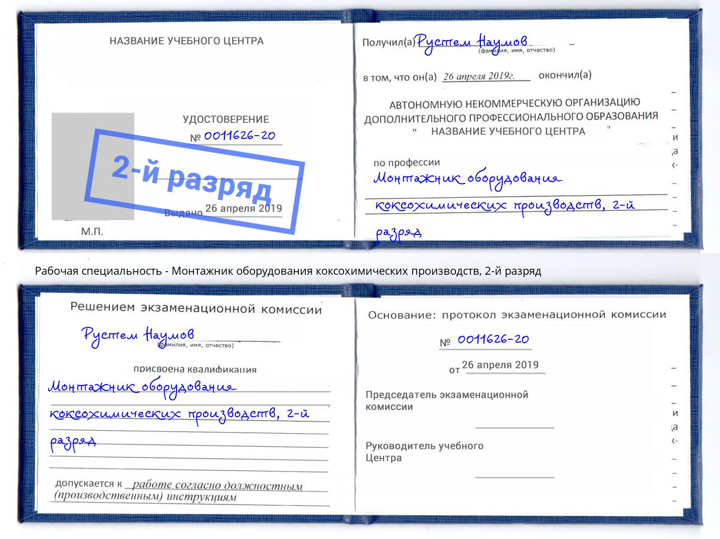 корочка 2-й разряд Монтажник оборудования коксохимических производств Азов