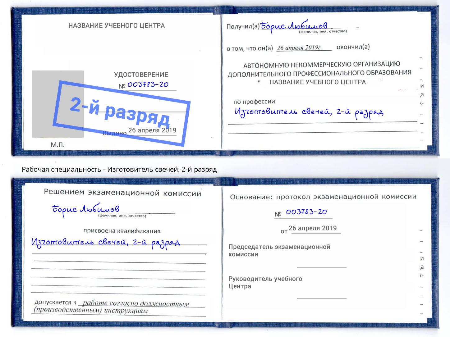 корочка 2-й разряд Изготовитель свечей Азов
