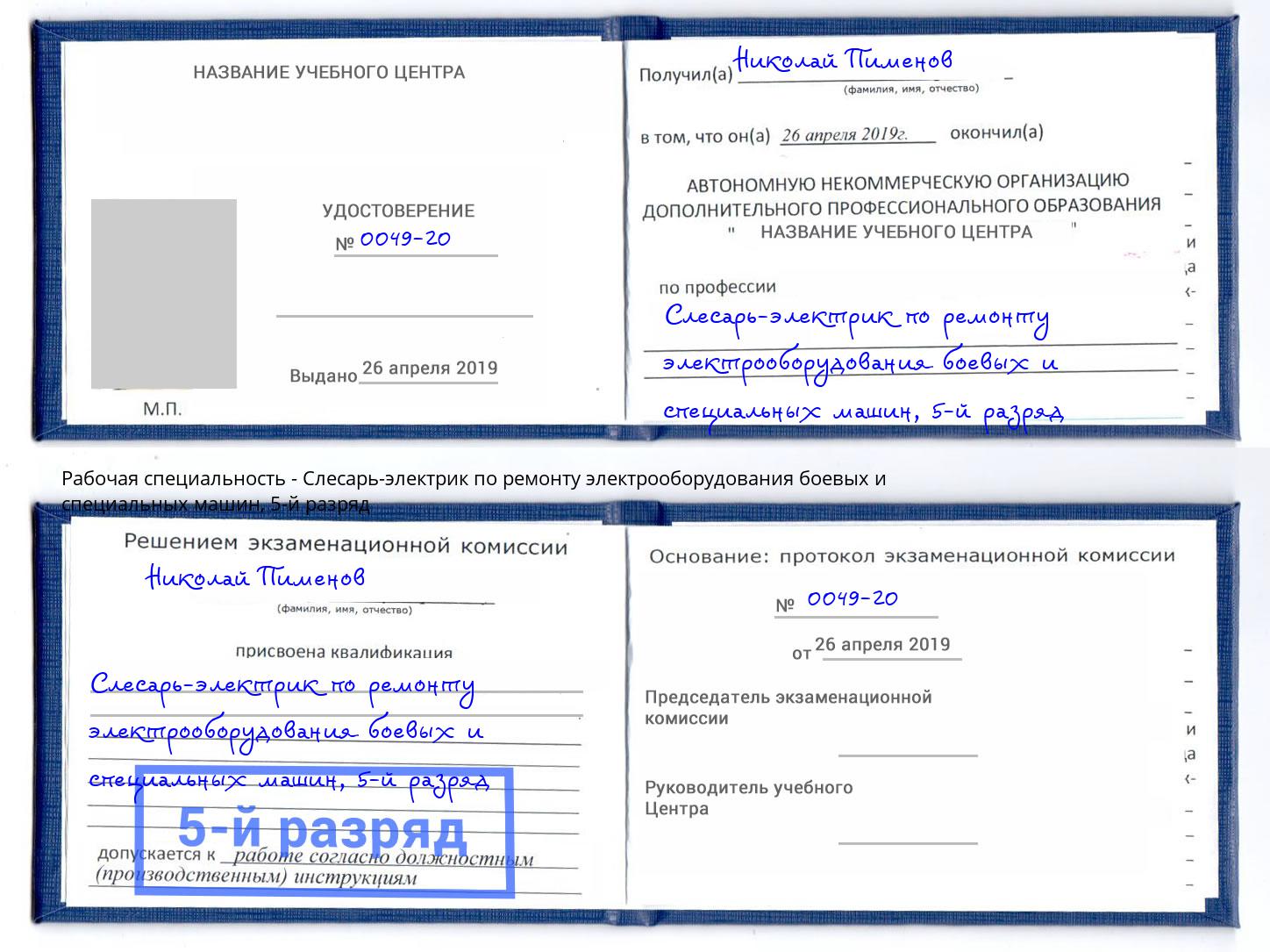 корочка 5-й разряд Слесарь-электрик по ремонту электрооборудования боевых и специальных машин Азов