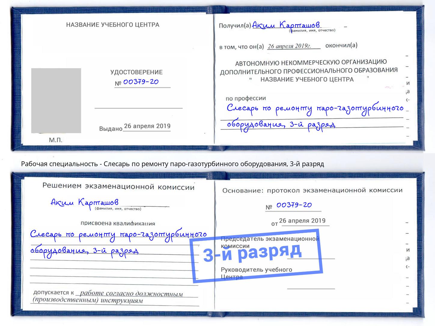 корочка 3-й разряд Слесарь по ремонту паро-газотурбинного оборудования Азов