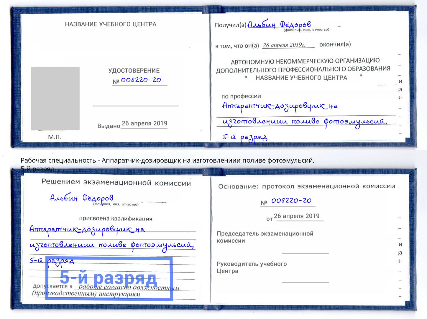 корочка 5-й разряд Аппаратчик-дозировщик на изготовлениии поливе фотоэмульсий Азов