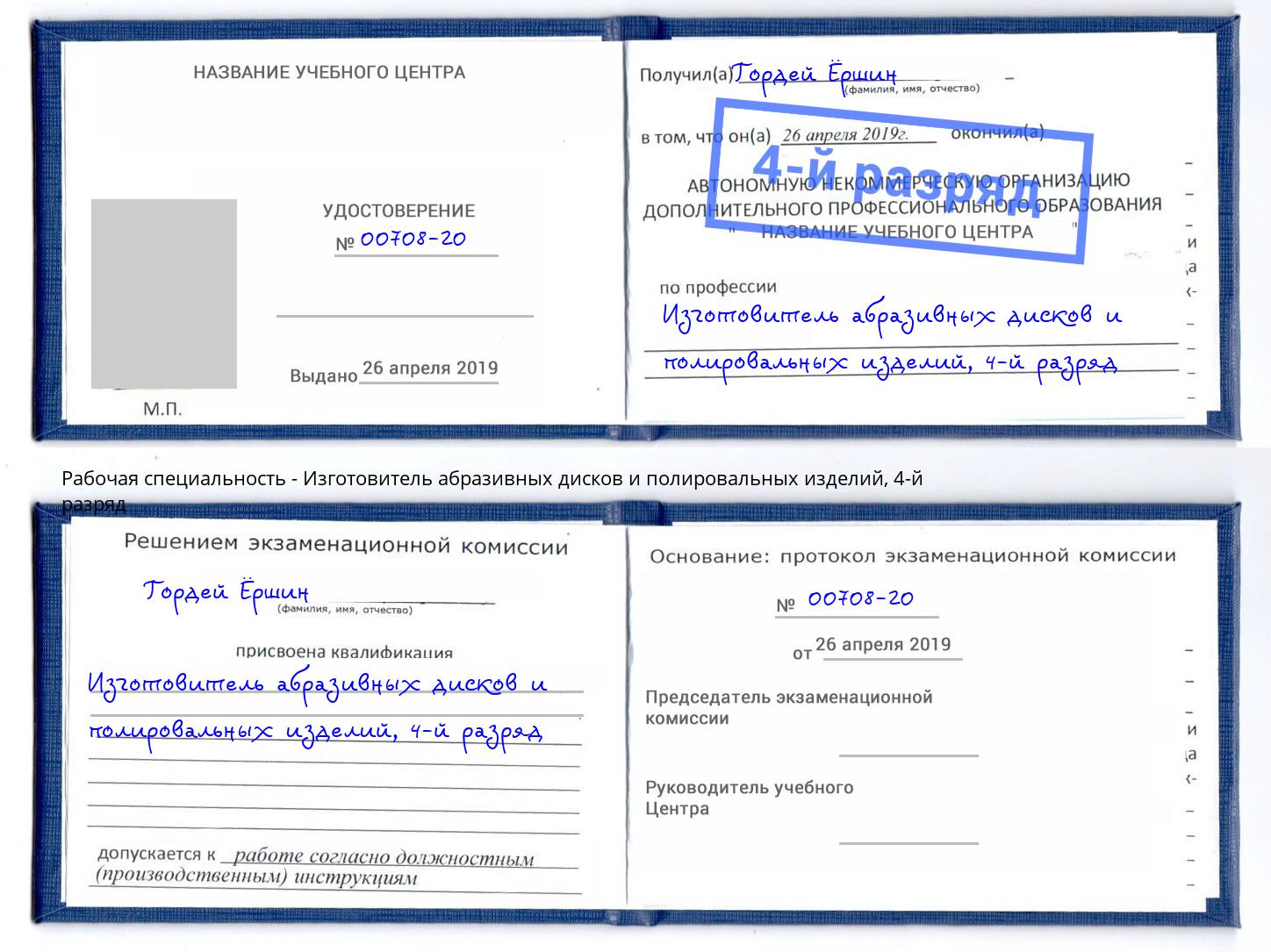 корочка 4-й разряд Изготовитель абразивных дисков и полировальных изделий Азов