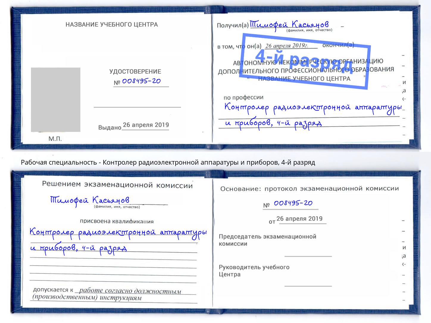 корочка 4-й разряд Контролер радиоэлектронной аппаратуры и приборов Азов