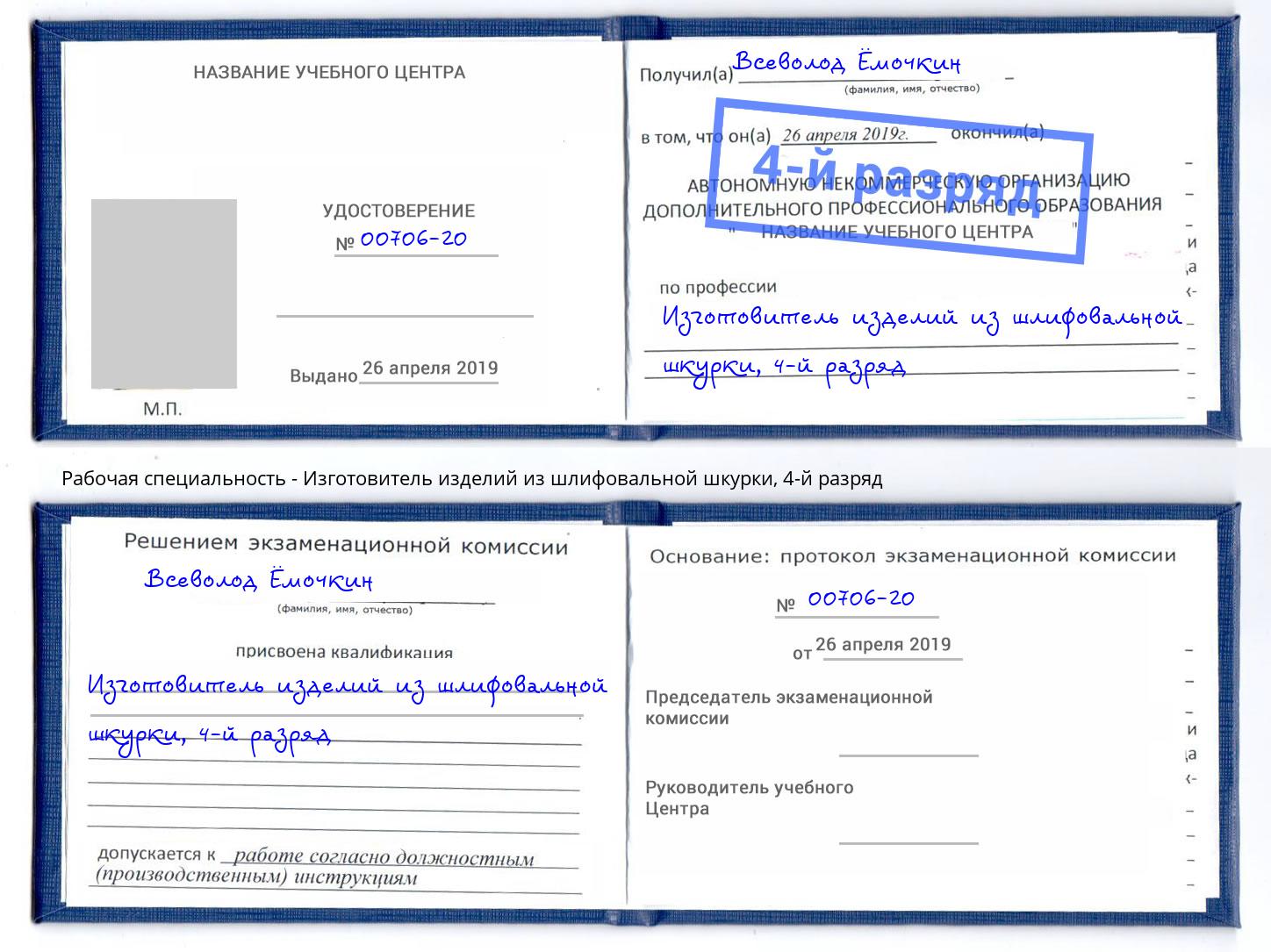 корочка 4-й разряд Изготовитель изделий из шлифовальной шкурки Азов