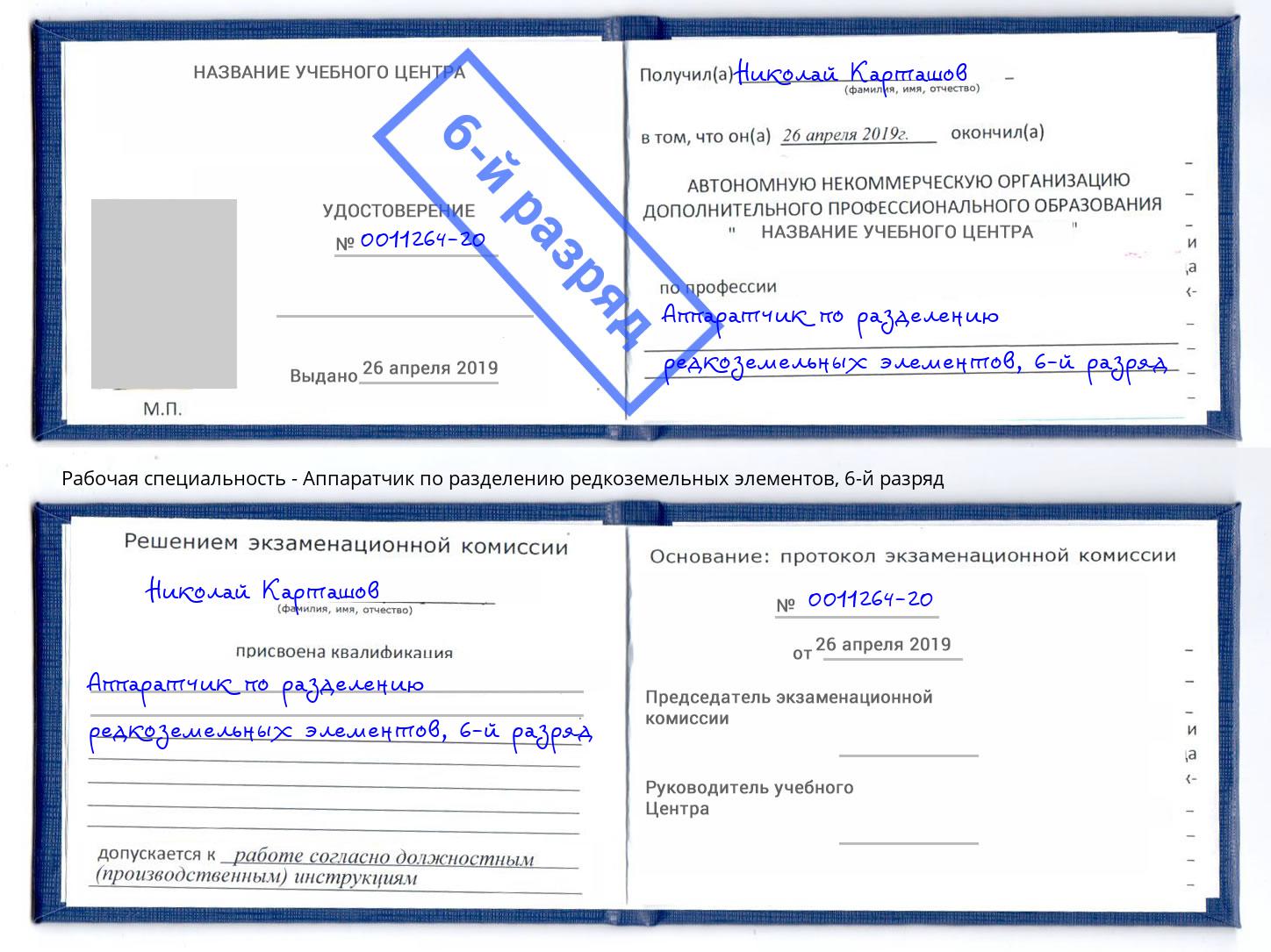 корочка 6-й разряд Аппаратчик по разделению редкоземельных элементов Азов