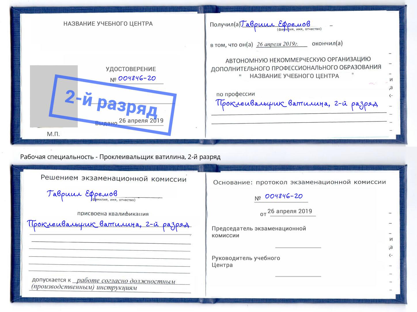 корочка 2-й разряд Проклеивальщик ватилина Азов