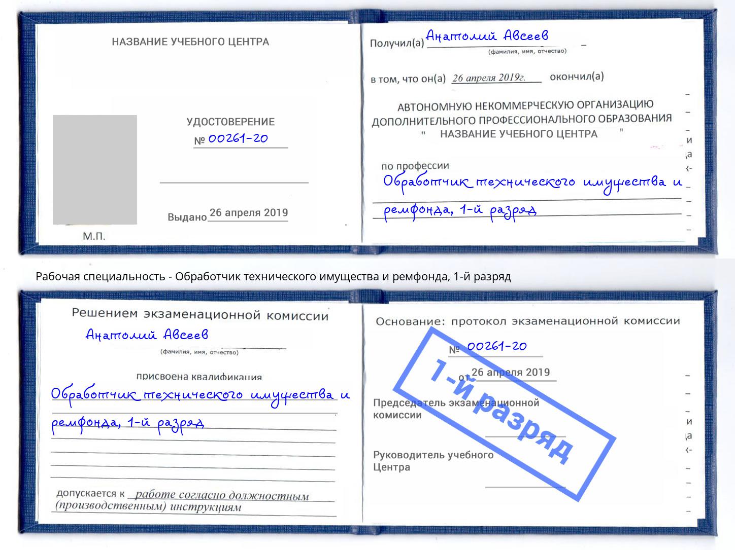 корочка 1-й разряд Обработчик технического имущества и ремфонда Азов