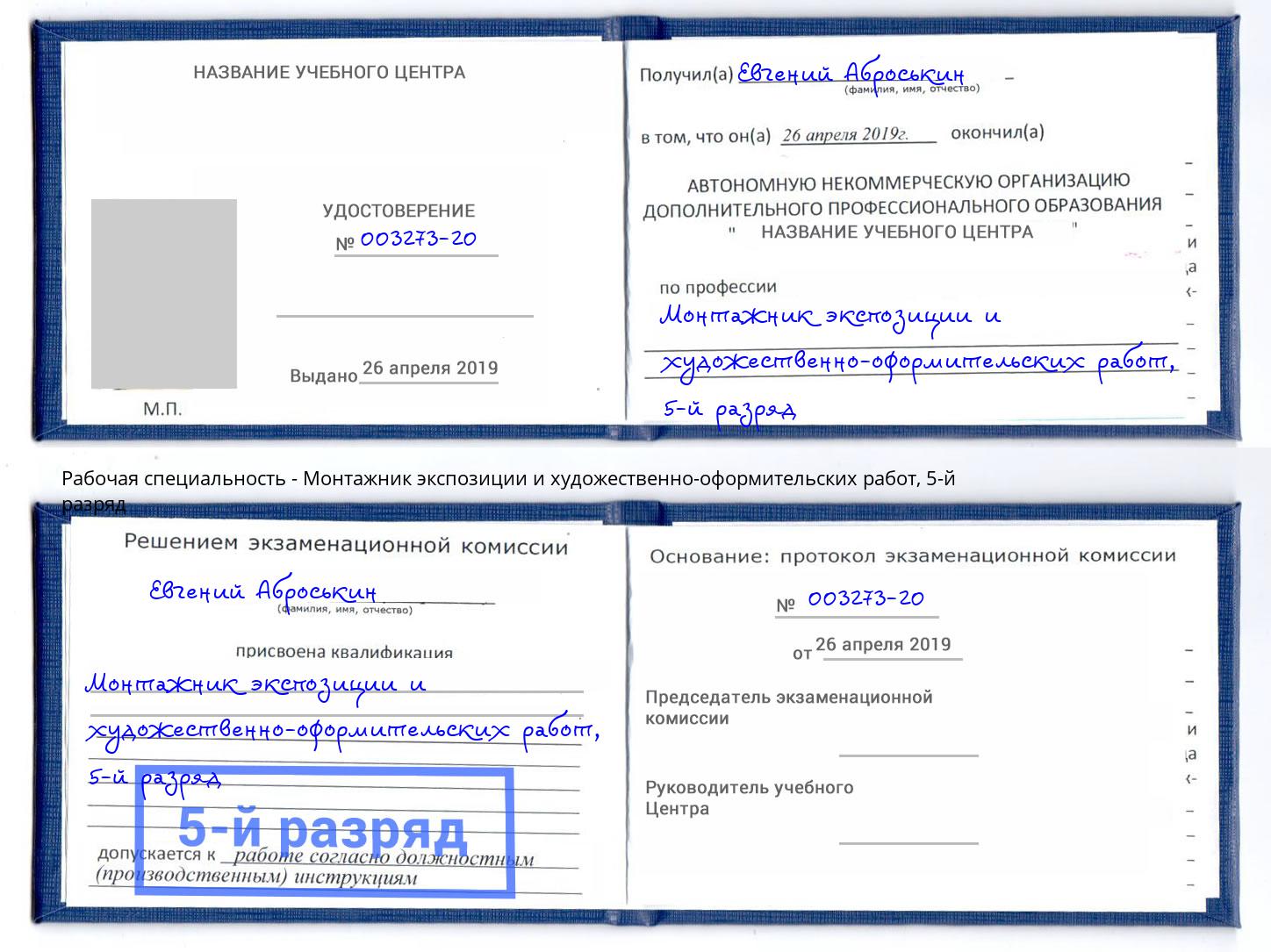 корочка 5-й разряд Монтажник экспозиции и художественно-оформительских работ Азов