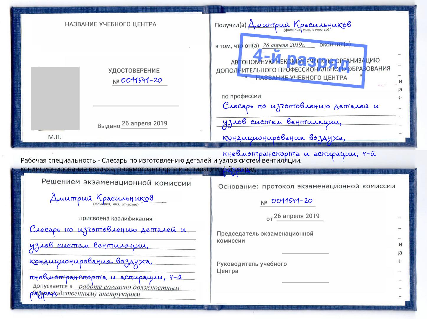 корочка 4-й разряд Слесарь по изготовлению деталей и узлов систем вентиляции, кондиционирования воздуха, пневмотранспорта и аспирации Азов