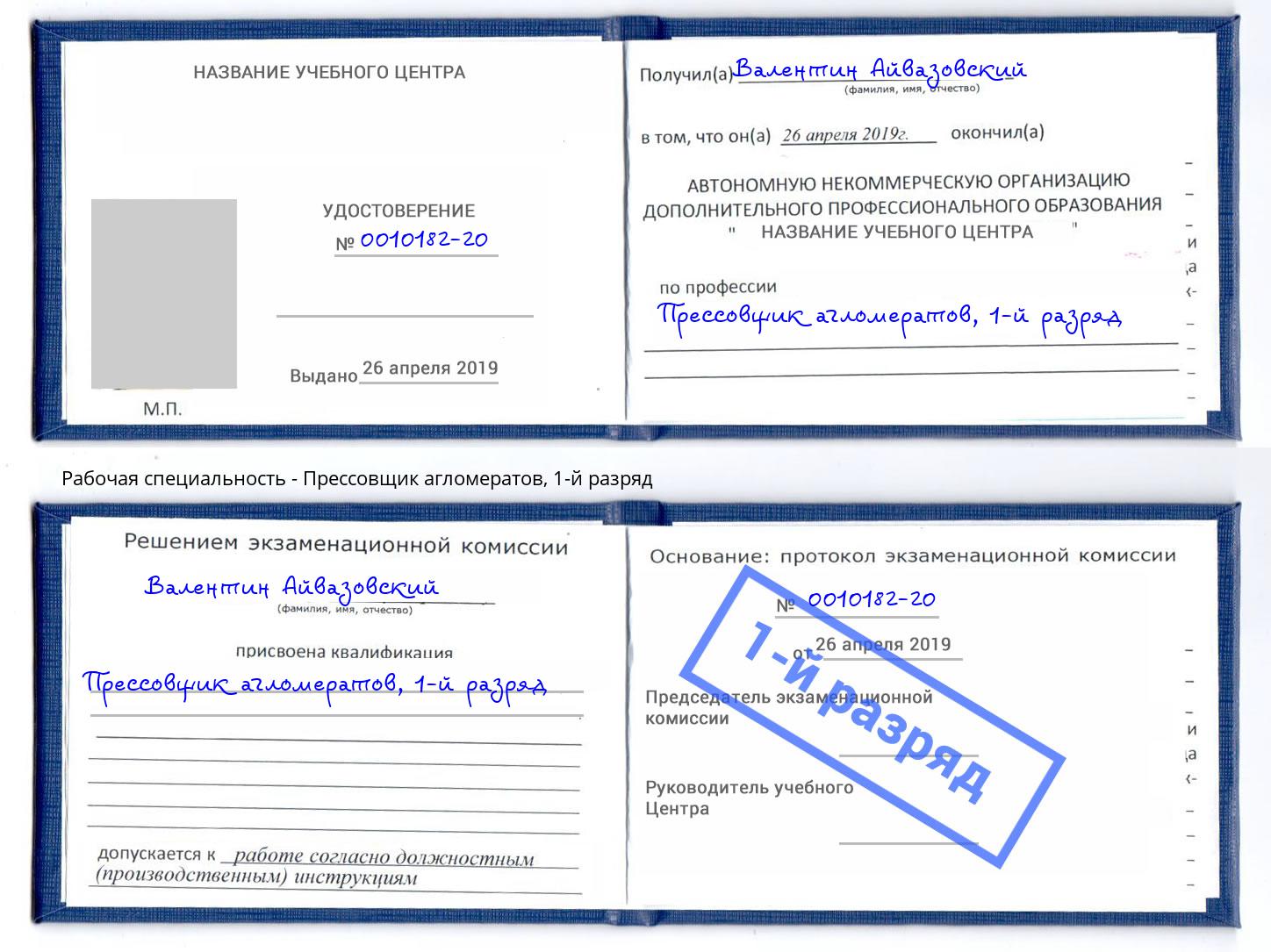 корочка 1-й разряд Прессовщик агломератов Азов
