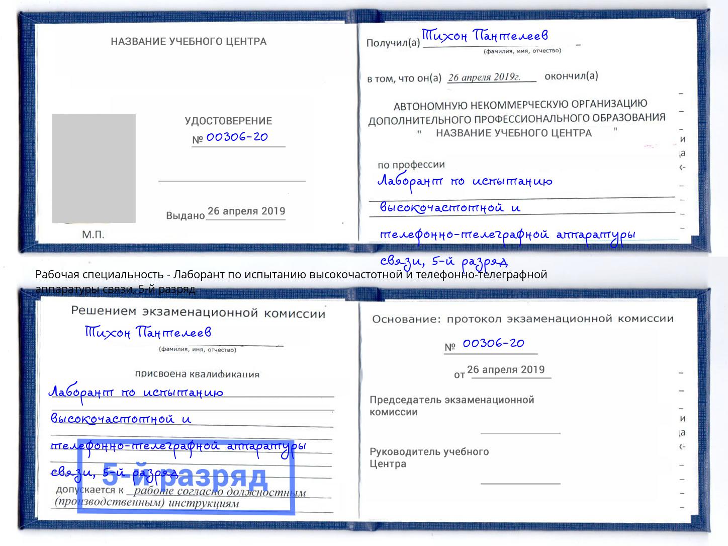 корочка 5-й разряд Лаборант по испытанию высокочастотной и телефонно-телеграфной аппаратуры связи Азов