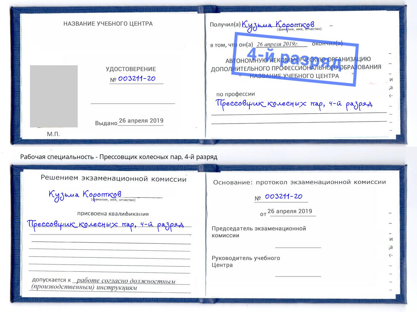 корочка 4-й разряд Прессовщик колесных пар Азов
