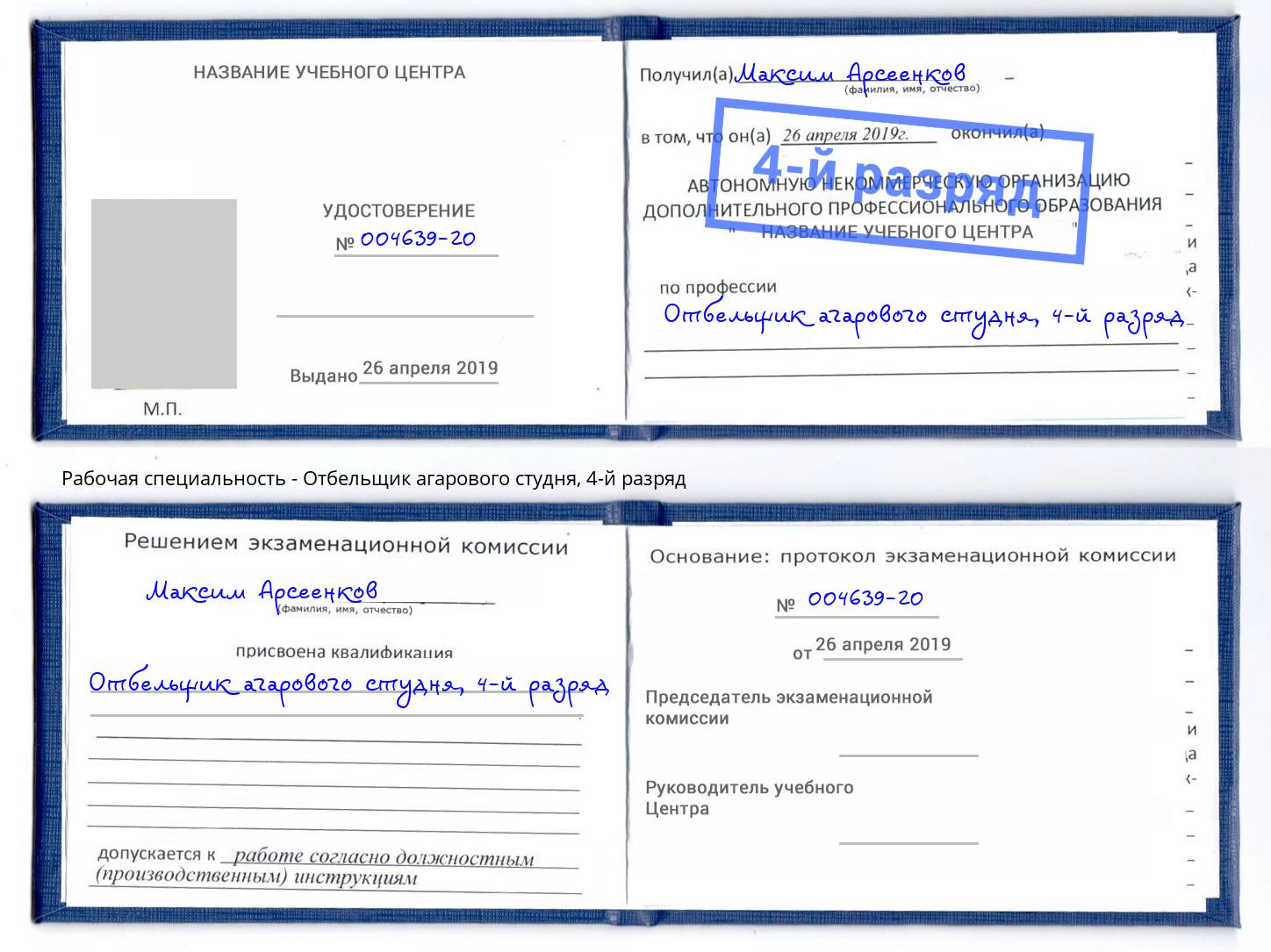 корочка 4-й разряд Отбельщик агарового студня Азов