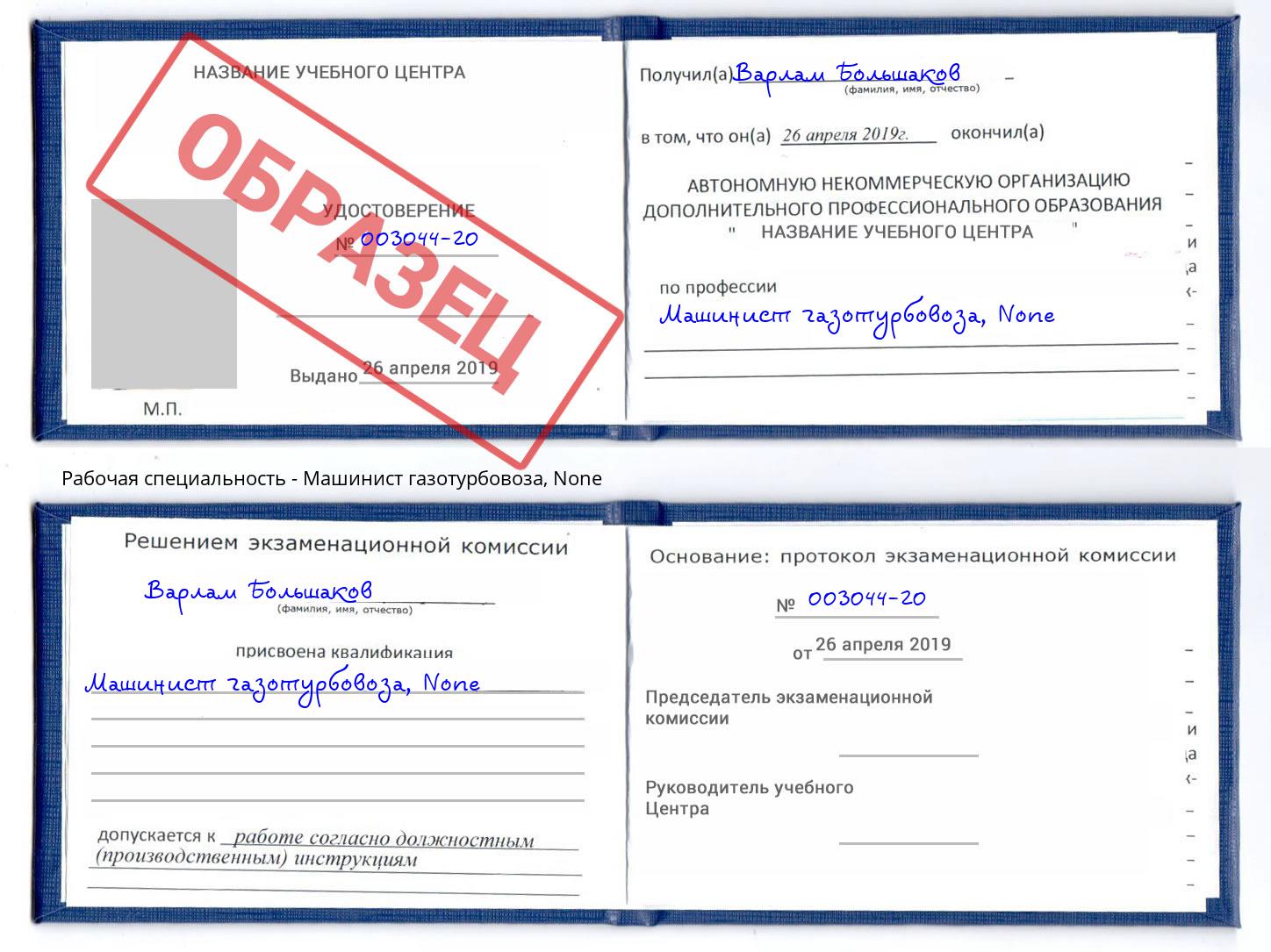 корочка None Машинист газотурбовоза Азов