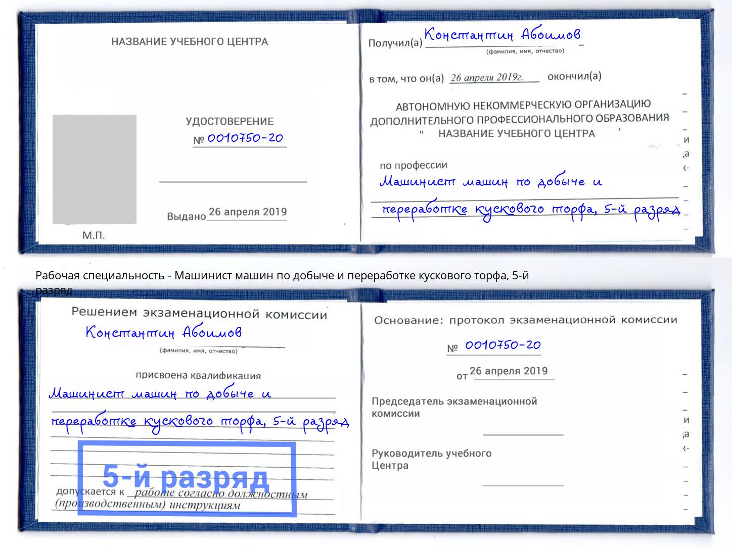 корочка 5-й разряд Машинист машин по добыче и переработке кускового торфа Азов