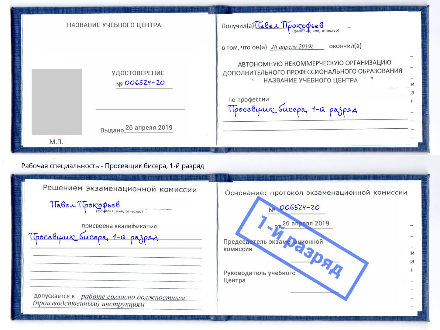 корочка 1-й разряд Просевщик бисера Азов