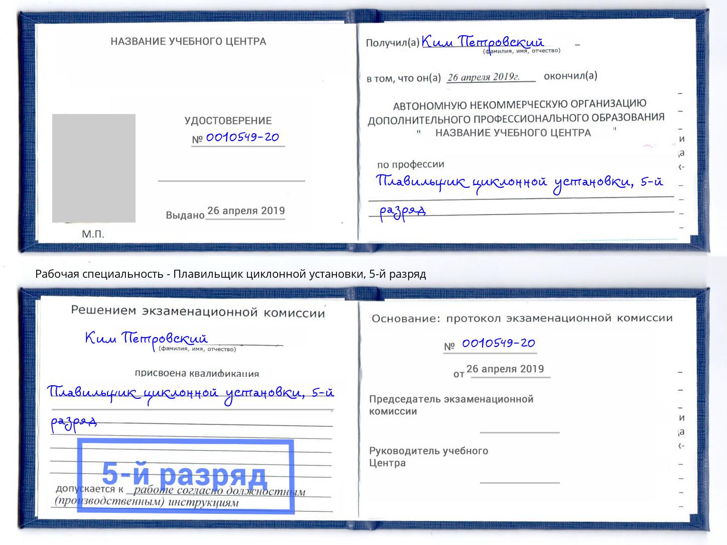 корочка 5-й разряд Плавильщик циклонной установки Азов