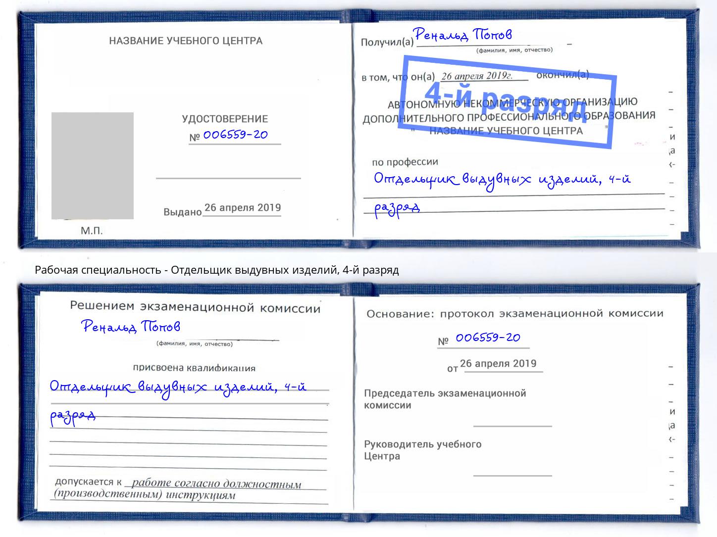 корочка 4-й разряд Отдельщик выдувных изделий Азов