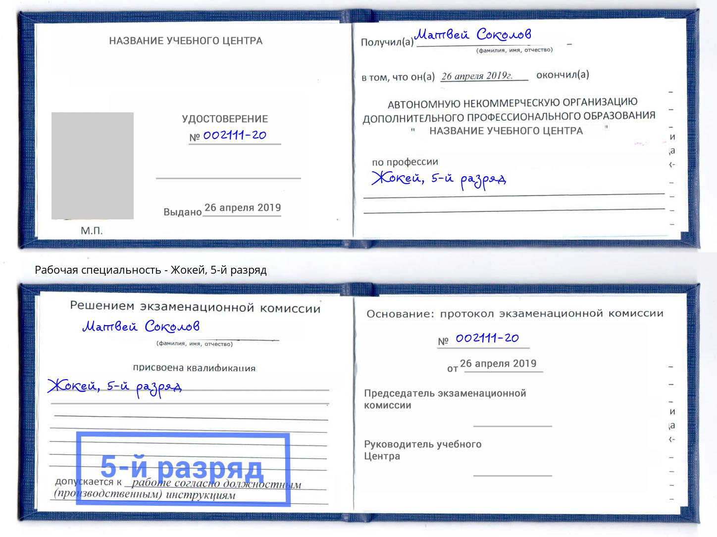 корочка 5-й разряд Жокей Азов