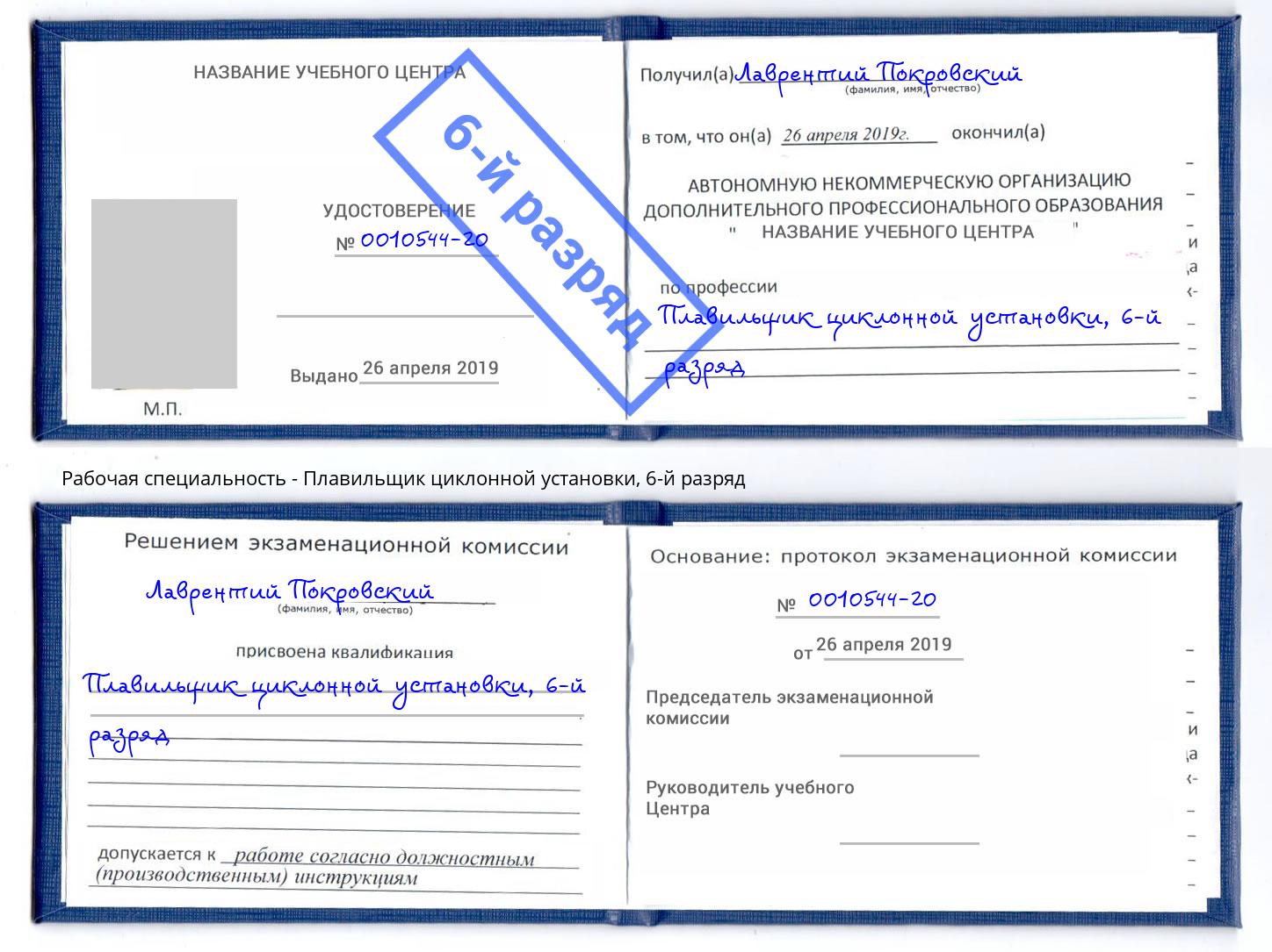 корочка 6-й разряд Плавильщик циклонной установки Азов