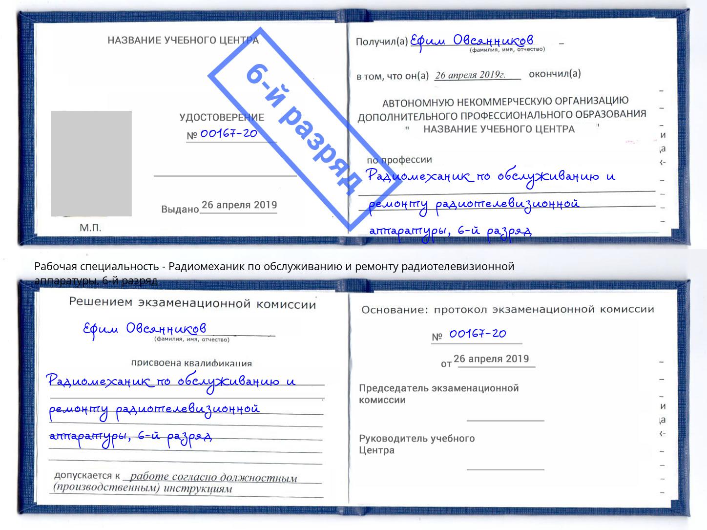 корочка 6-й разряд Радиомеханик по обслуживанию и ремонту радиотелевизионной аппаратуры Азов