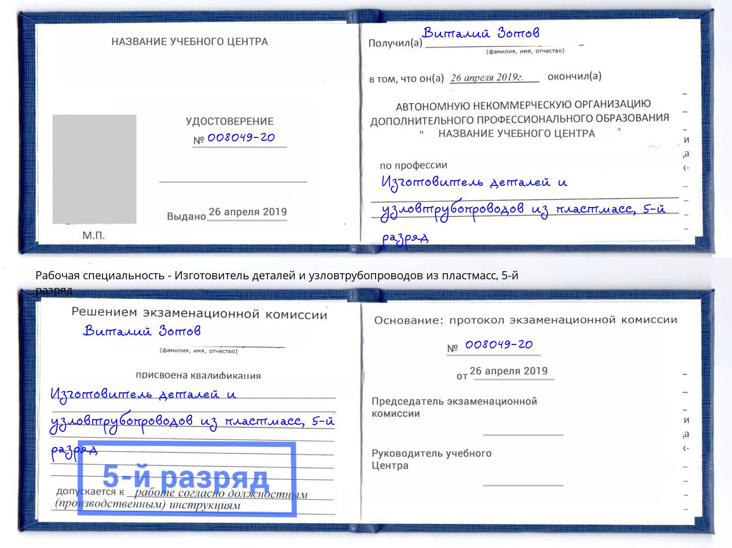 корочка 5-й разряд Изготовитель деталей и узловтрубопроводов из пластмасс Азов