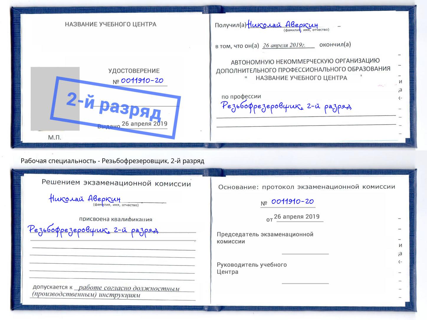 корочка 2-й разряд Резьбофрезеровщик Азов