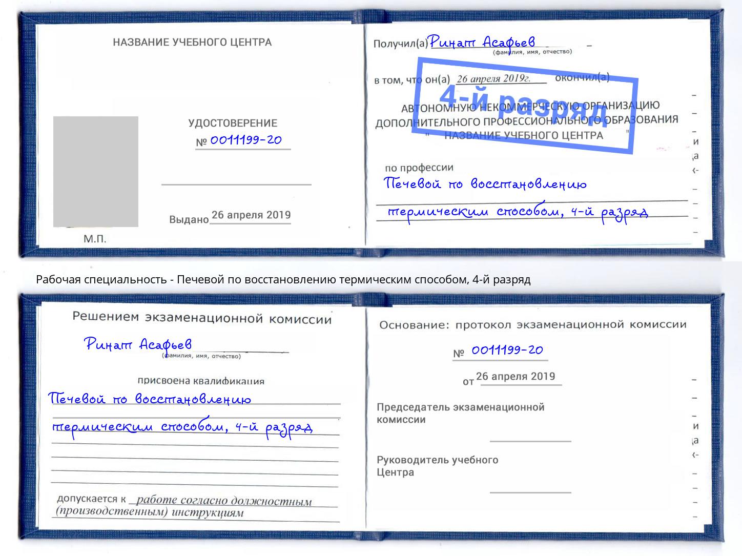 корочка 4-й разряд Печевой по восстановлению термическим способом Азов