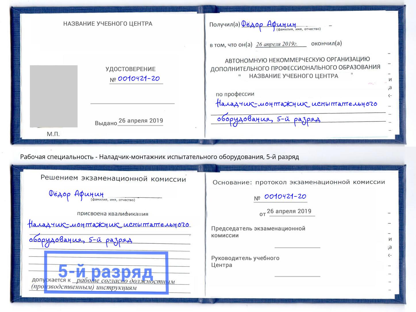 корочка 5-й разряд Наладчик-монтажник испытательного оборудования Азов