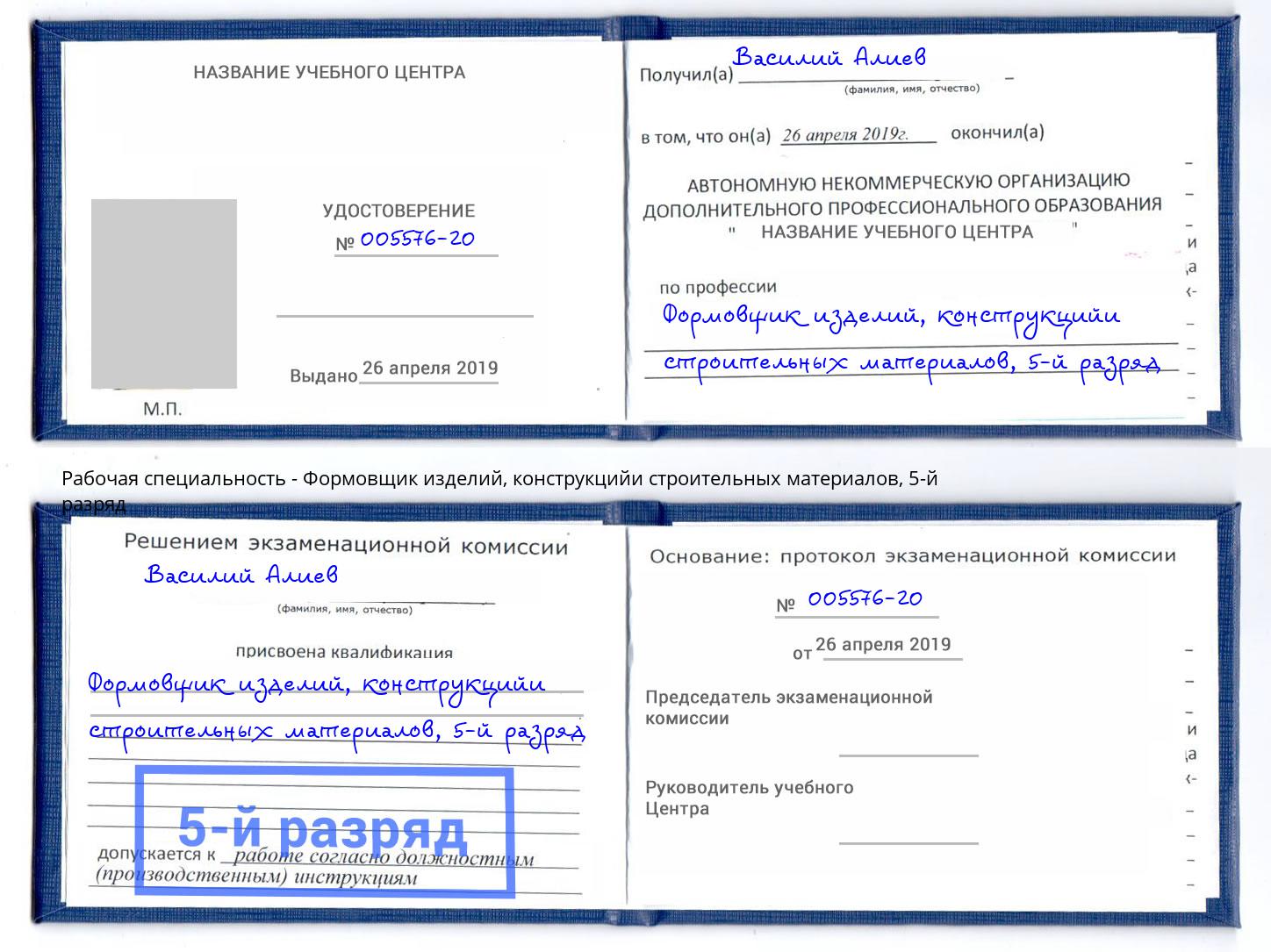 корочка 5-й разряд Формовщик изделий, конструкцийи строительных материалов Азов