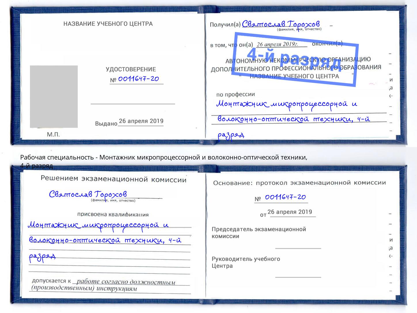 корочка 4-й разряд Монтажник микропроцессорной и волоконно-оптической техники Азов