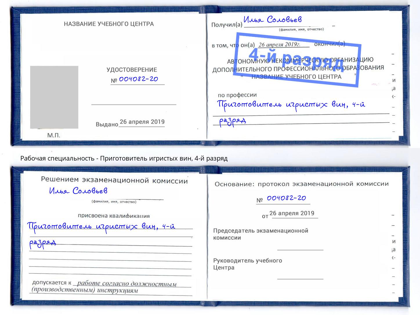 корочка 4-й разряд Приготовитель игристых вин Азов