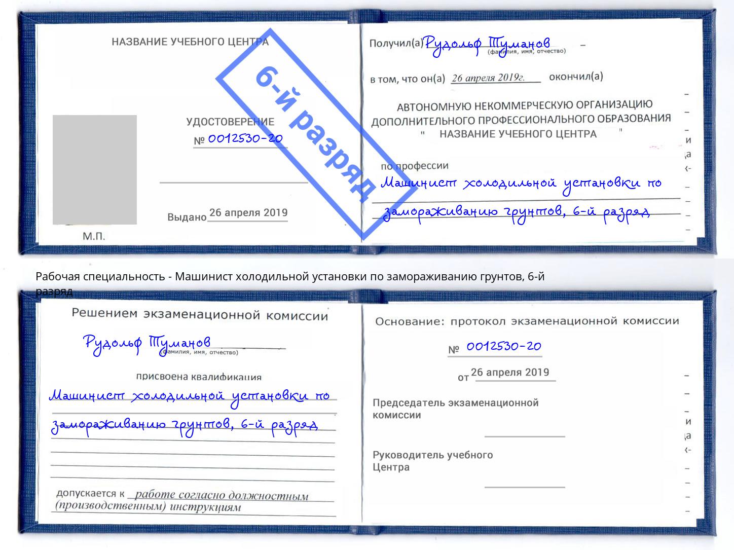 корочка 6-й разряд Машинист холодильной установки по замораживанию грунтов Азов
