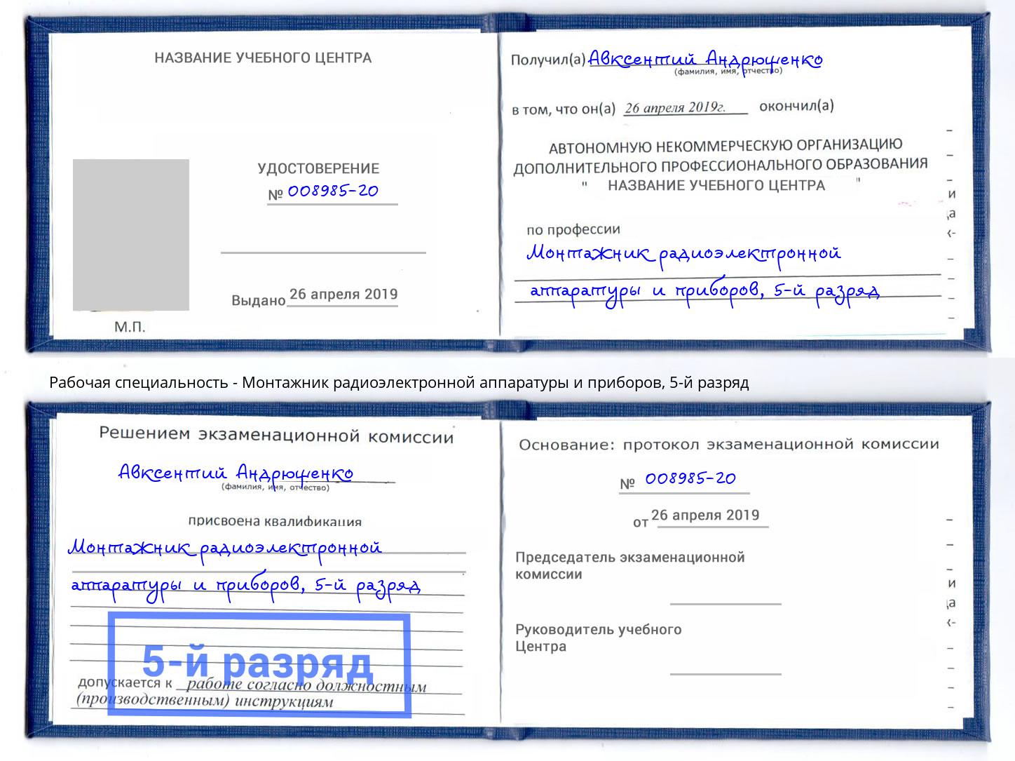 корочка 5-й разряд Монтажник радиоэлектронной аппаратуры и приборов Азов