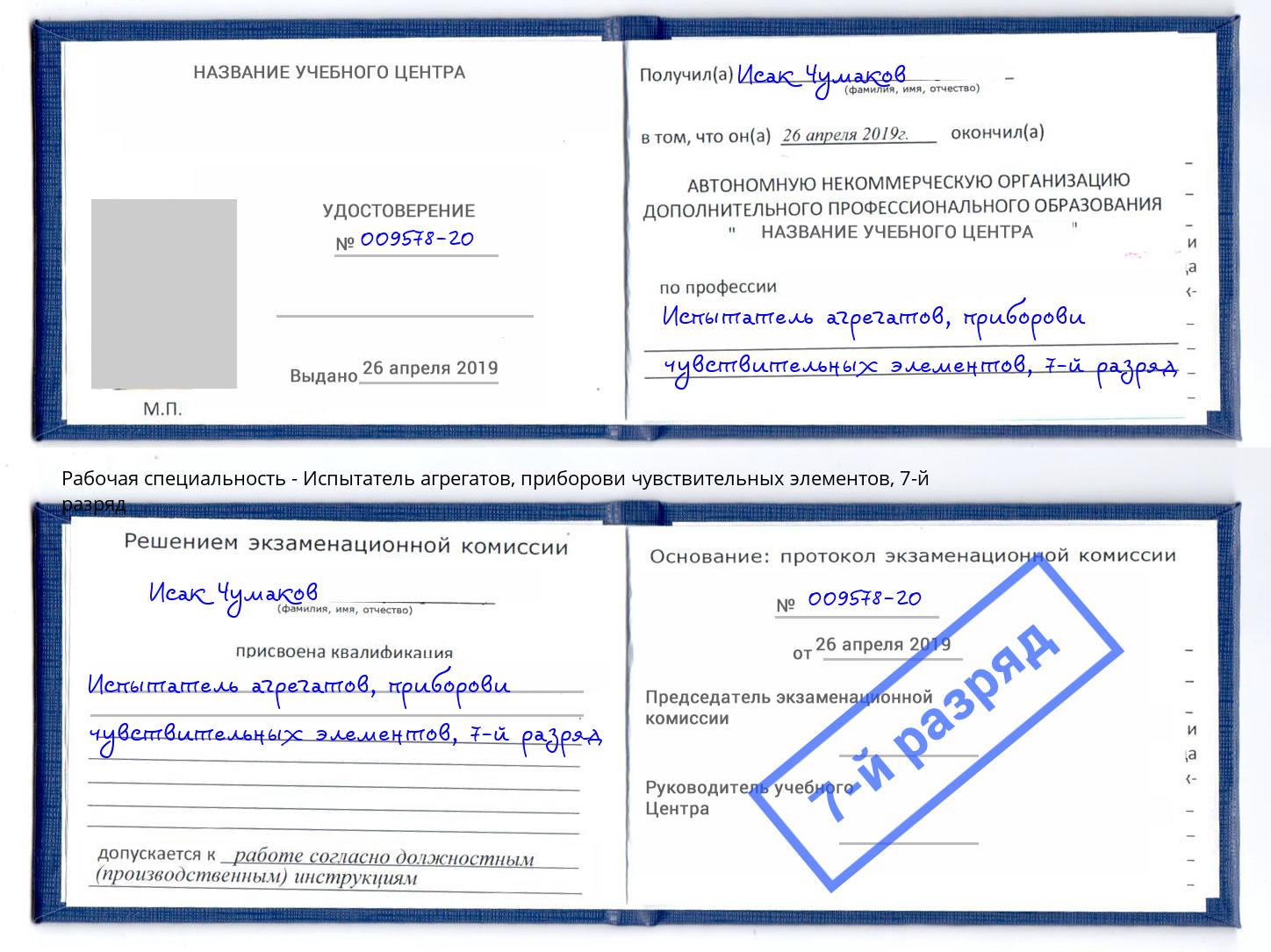 корочка 7-й разряд Испытатель агрегатов, приборови чувствительных элементов Азов