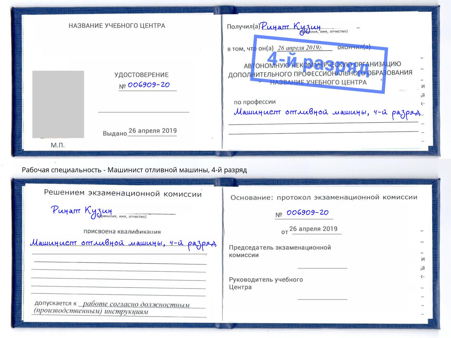 корочка 4-й разряд Машинист отливной машины Азов