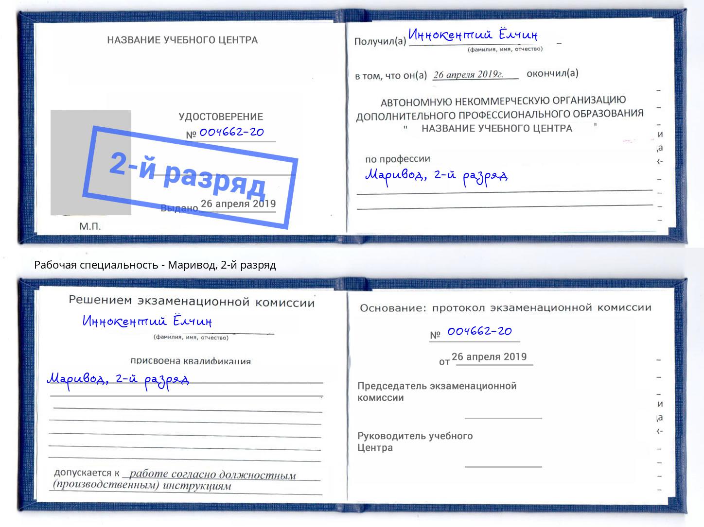 корочка 2-й разряд Маривод Азов