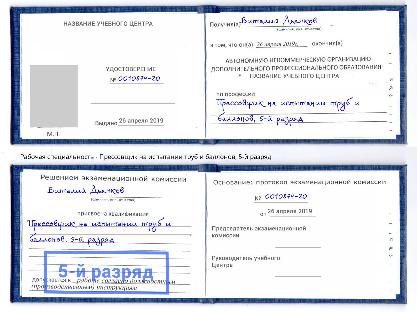 корочка 5-й разряд Прессовщик на испытании труб и баллонов Азов