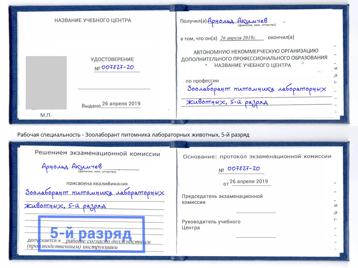 корочка 5-й разряд Зоолаборант питомника лабораторных животных Азов