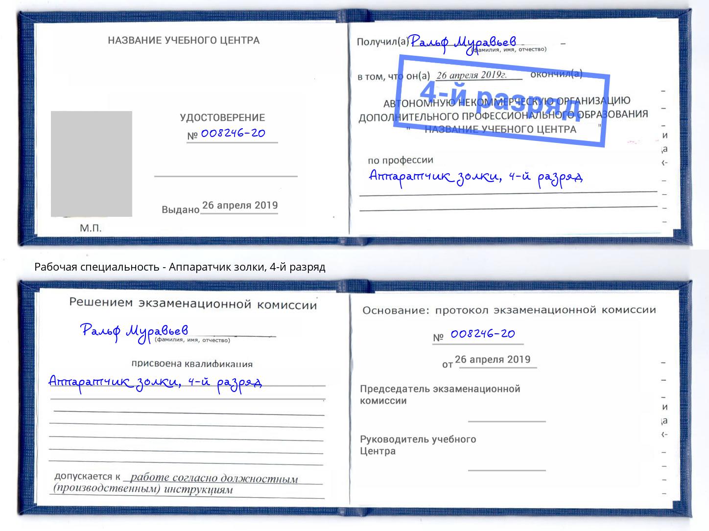 корочка 4-й разряд Аппаратчик золки Азов