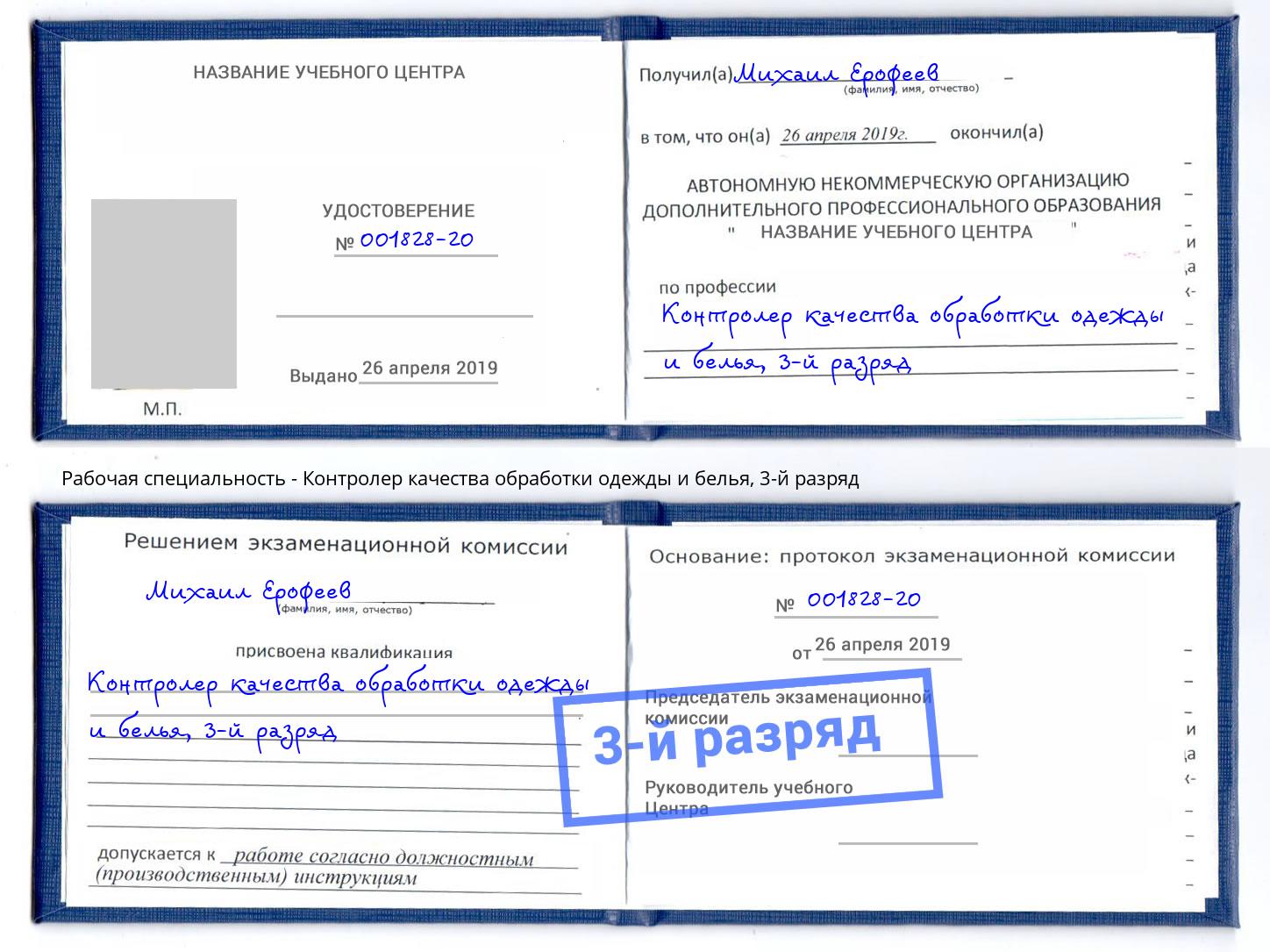 корочка 3-й разряд Контролер качества обработки одежды и белья Азов