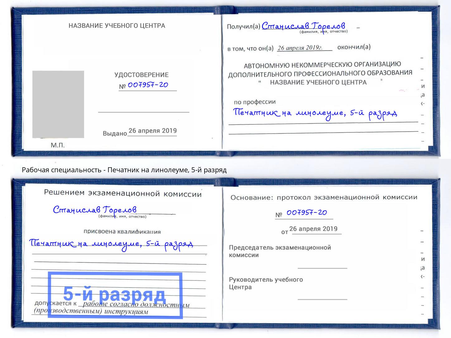 корочка 5-й разряд Печатник на линолеуме Азов